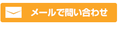 問い合わせ