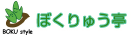 ぼくりゅう亭
