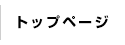 トップページ