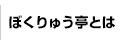 ぼくりゅう亭とは