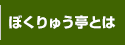 ぼくりゅう亭とは