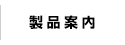 製品案内