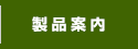 製品案内