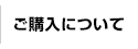 ご購入について