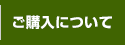ご購入について