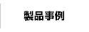 製品事例