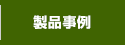 製品事例