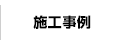 施工事例
