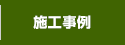 施工事例