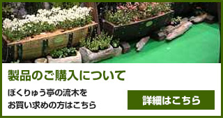 製品のご購入について