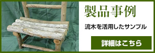 製品事例