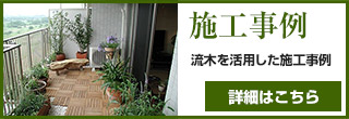 施工事例