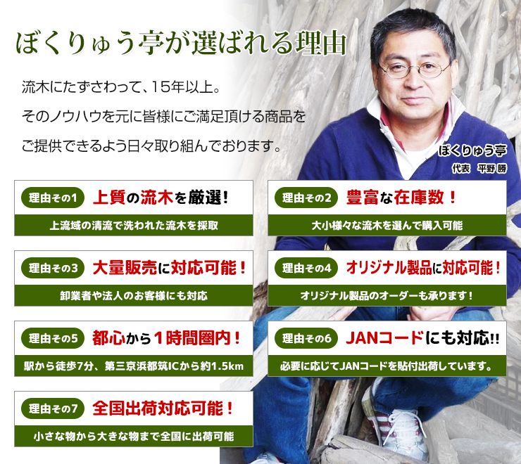 ぼくりゅう亭が選ばれる理由
