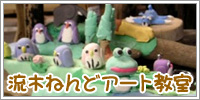 流木ねんどアート教室