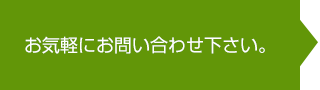 まずはお問い合わせ下さい。
